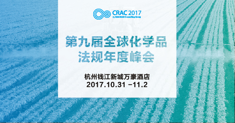 第九届全球化学品法规年度峰会crac2017