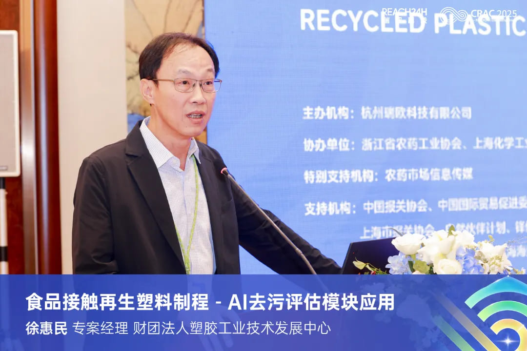 徐惠民：食品接触再生塑料制程-AI去污评估模块应用
