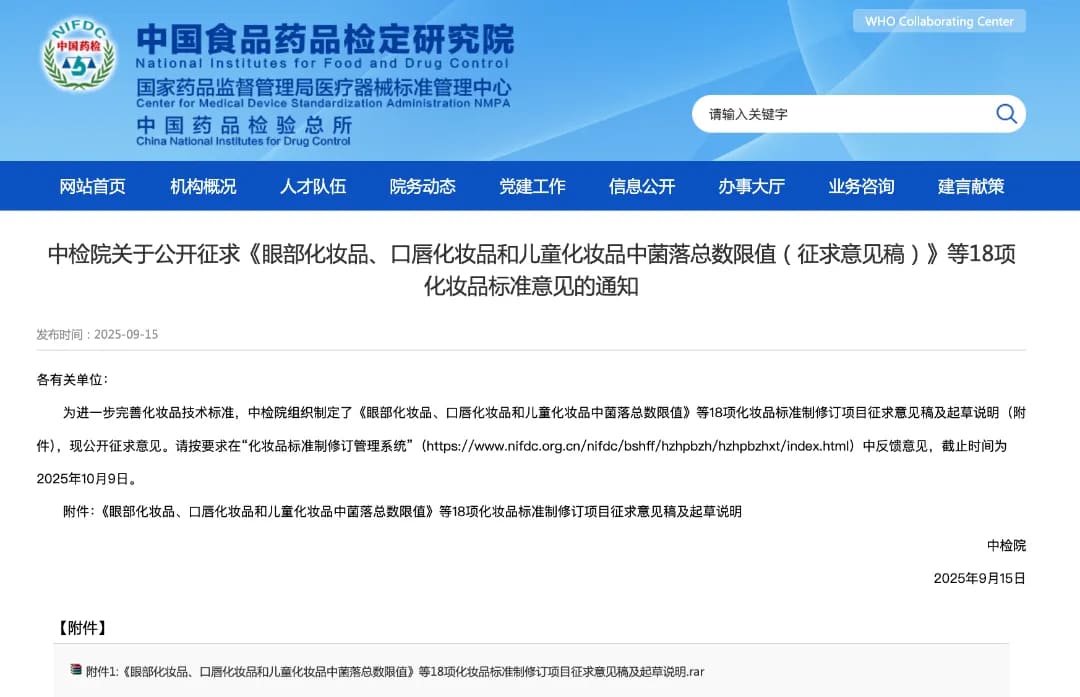 中检院化妆品标准征求意见通知