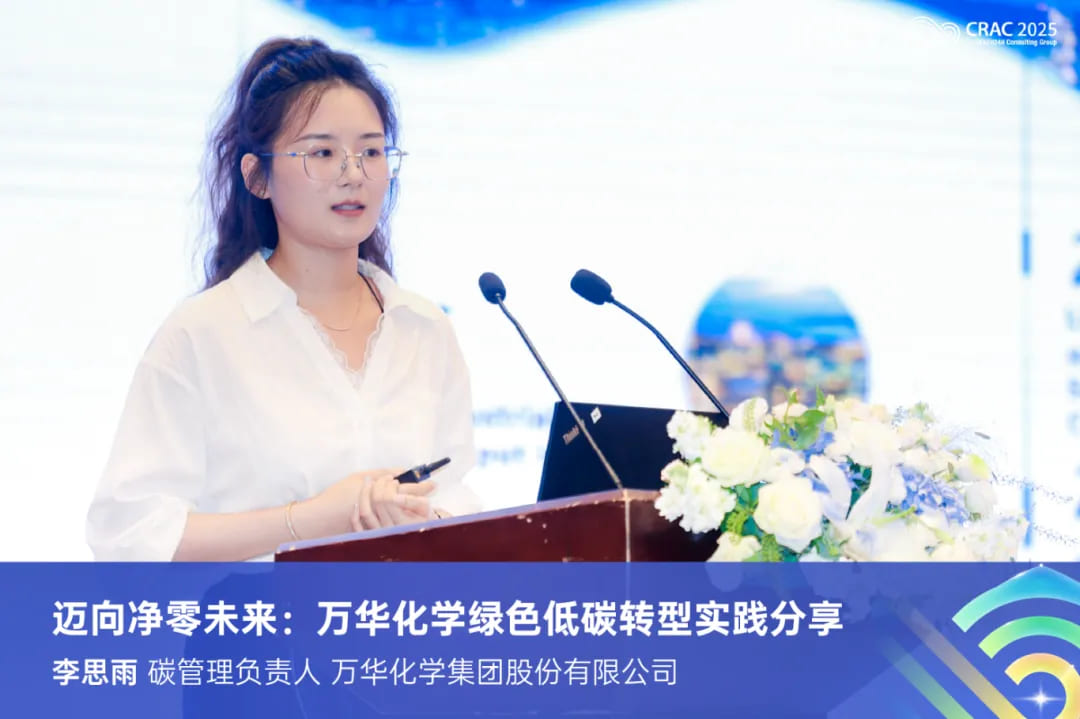 李思雨：万华化学绿色低碳转型实践分享