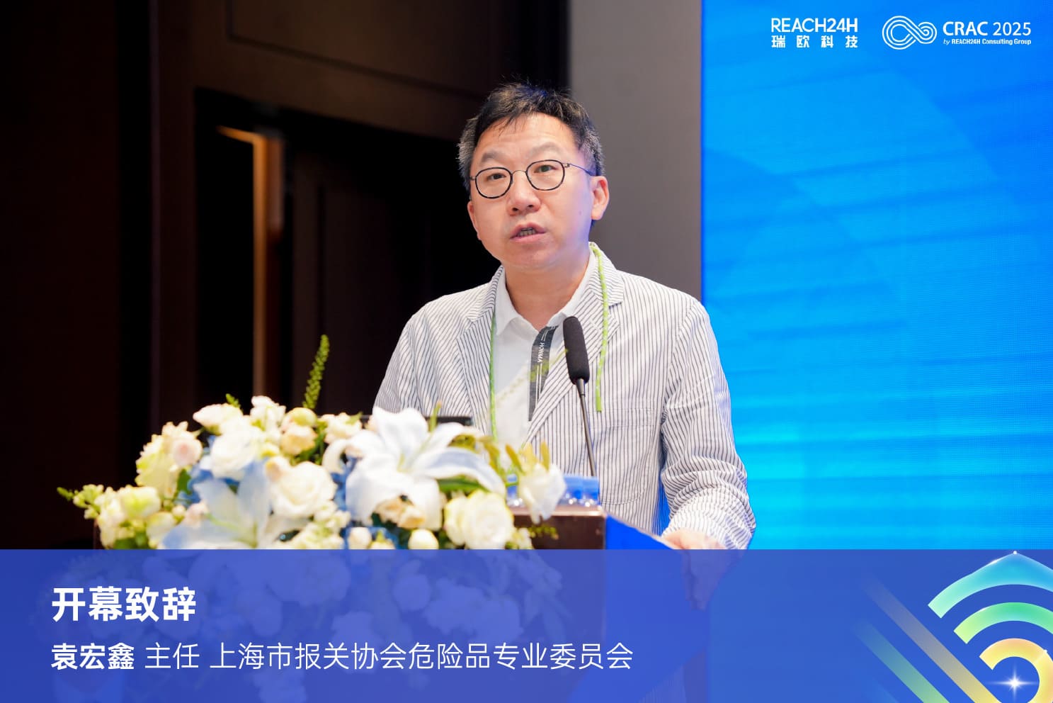 袁宏鑫先生致开幕词