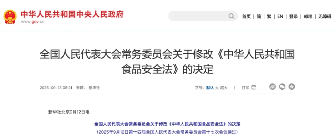 关于修改《食品安全法》的决定