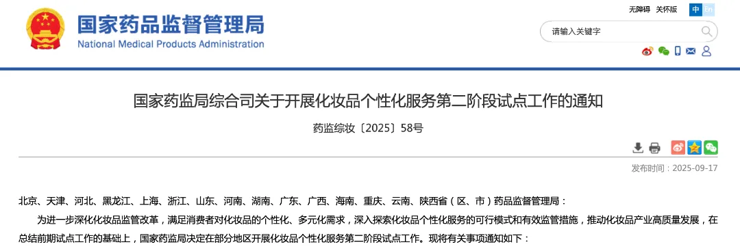 化妆品个性化服务第二阶段试点工作通知
