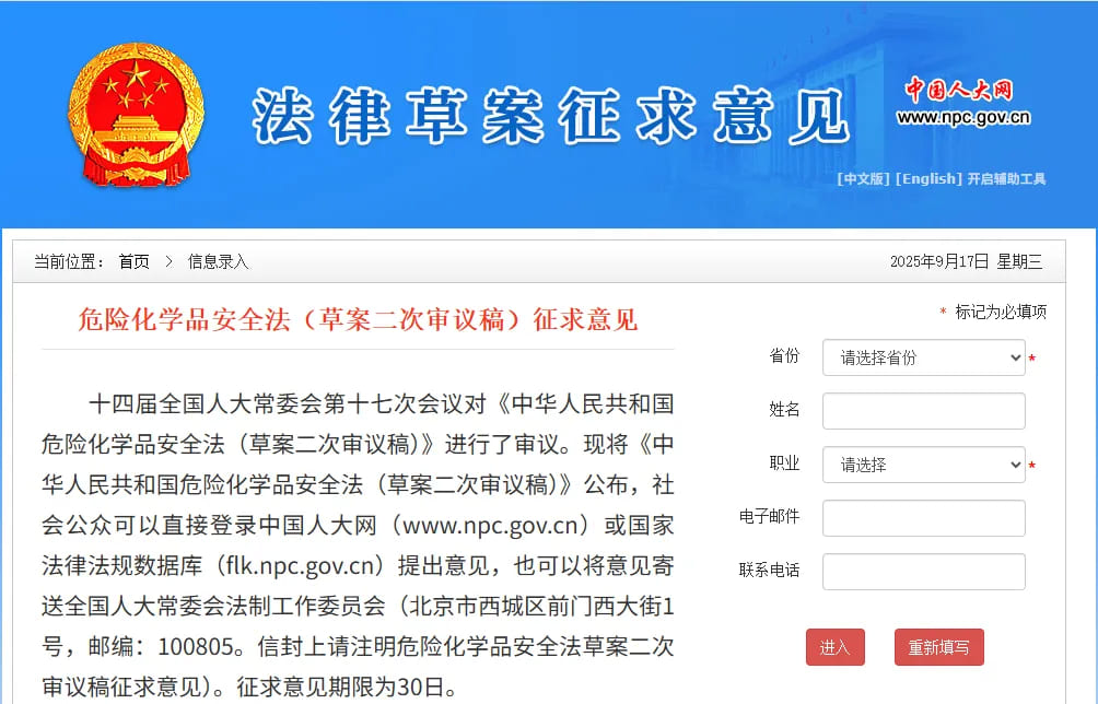 《危险化学品安全法》公开征求意见
