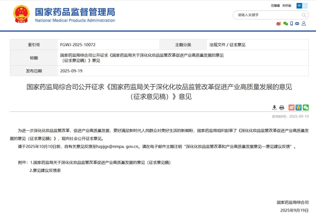 化妆品改革征求意见