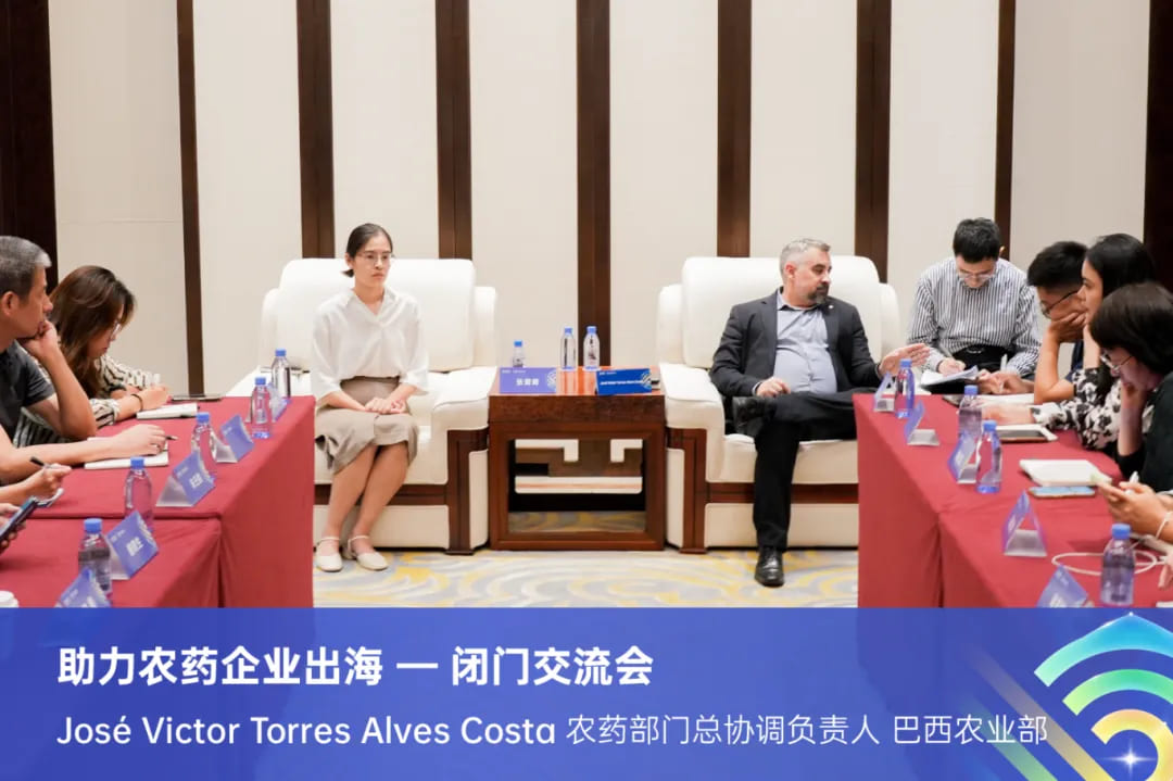 巴西农药登记闭门交流会