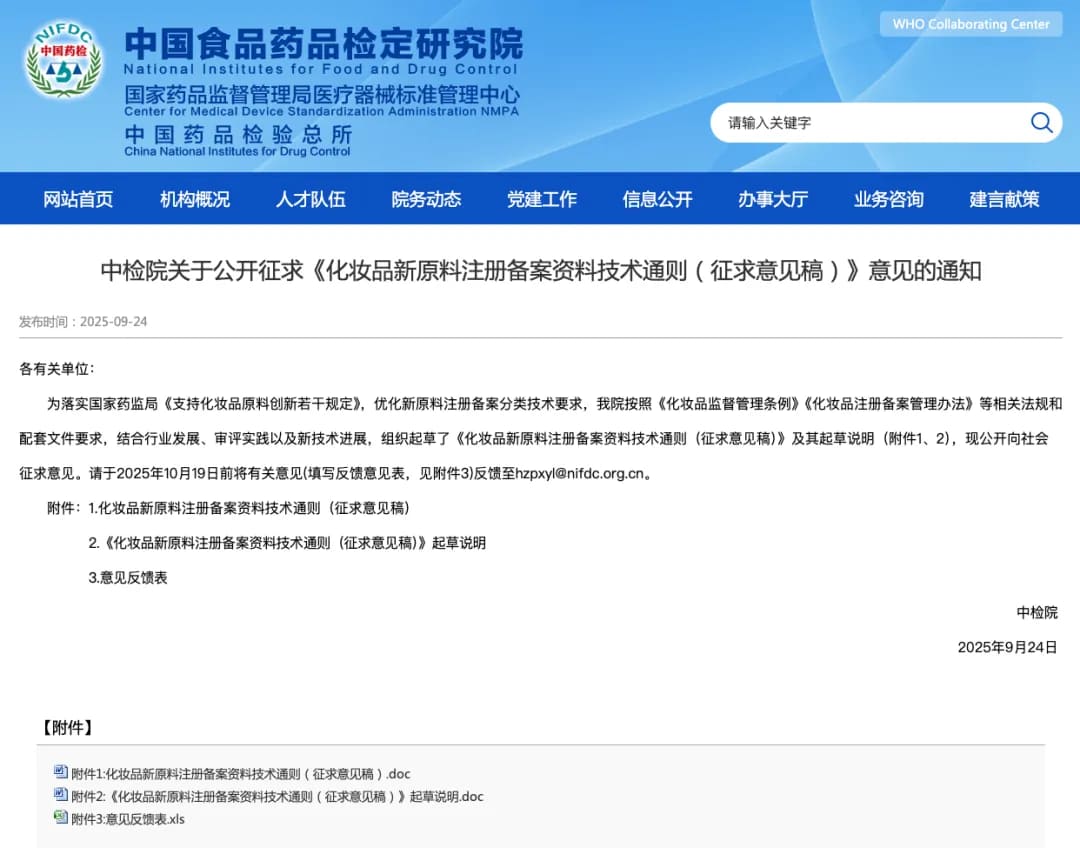 化妆品新原料注册备案征求意见