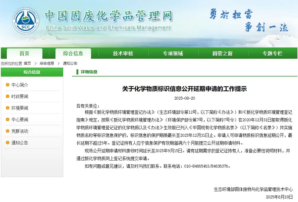 关于化学物质标识信息公开延期申请的工作提示
