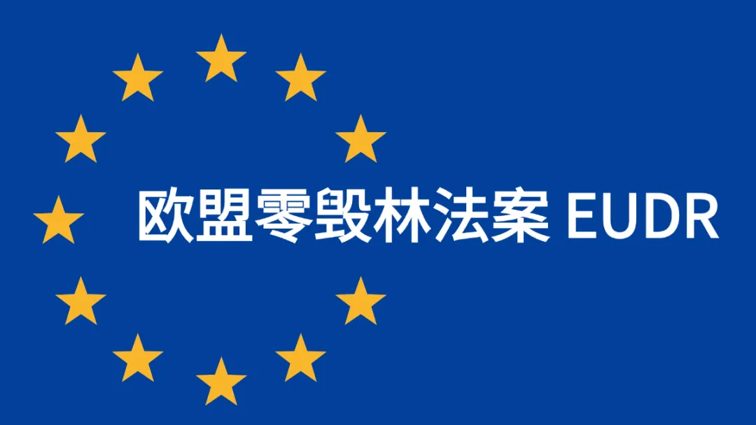 欧盟零毁林法案（EUDR）