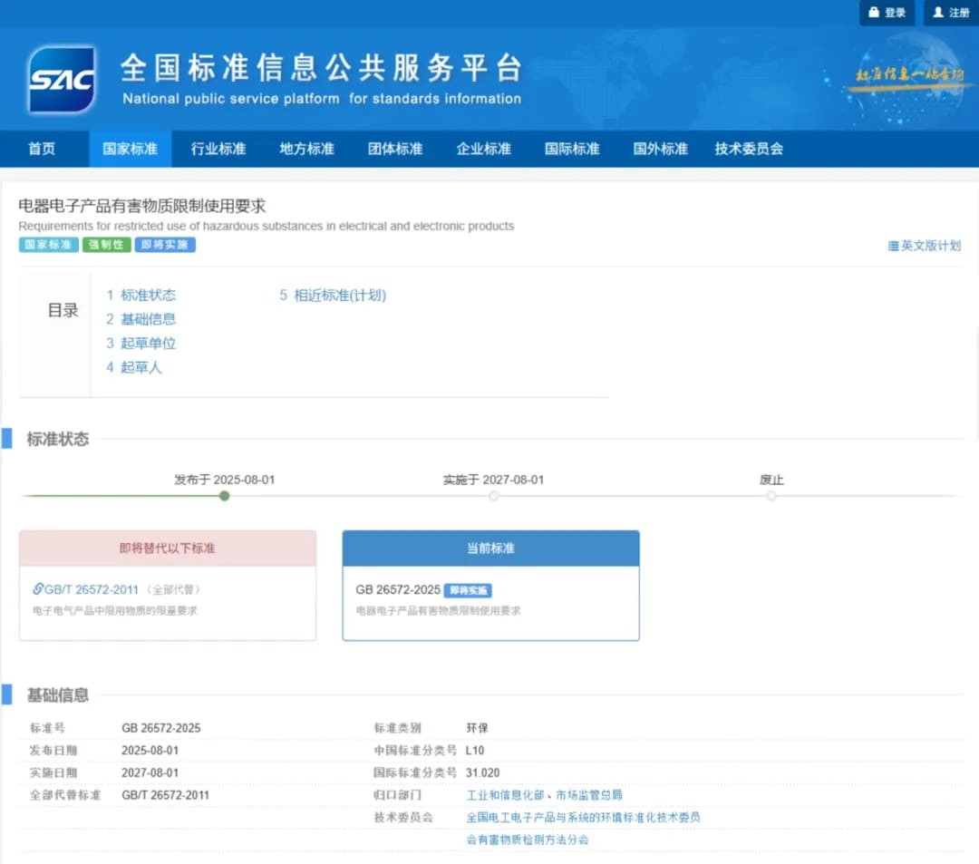 中国RoHS管控进入强制性标准实施阶段