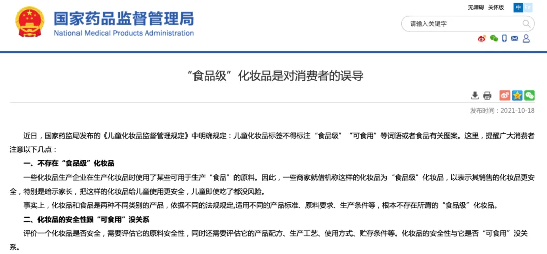 国家药监局多次强调“食品级化妆品”概念不存在