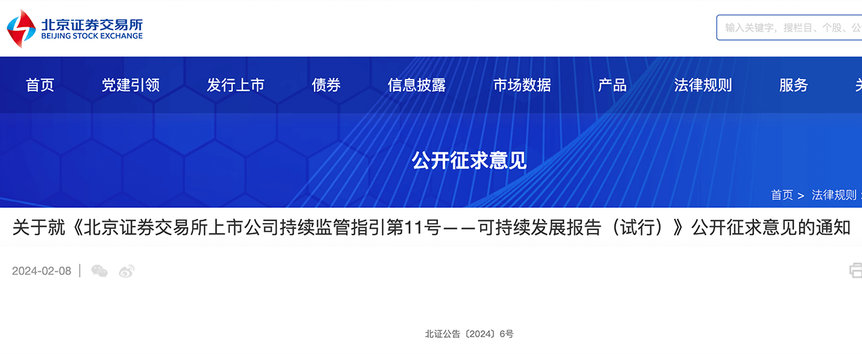 北京《上市公司监管指引——可持续发展报告》