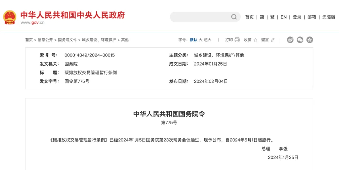 中国《碳排放权交易管理暂行条例》颁布