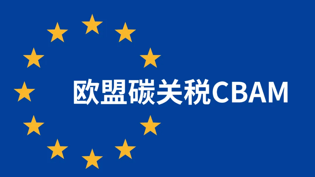 碳边境调节机制（简称碳关税，CBAM）