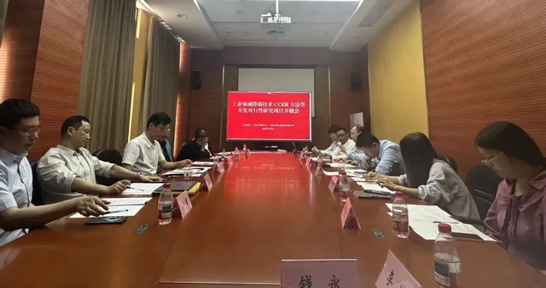 工业领域降碳技术ccer方法学开发研讨会