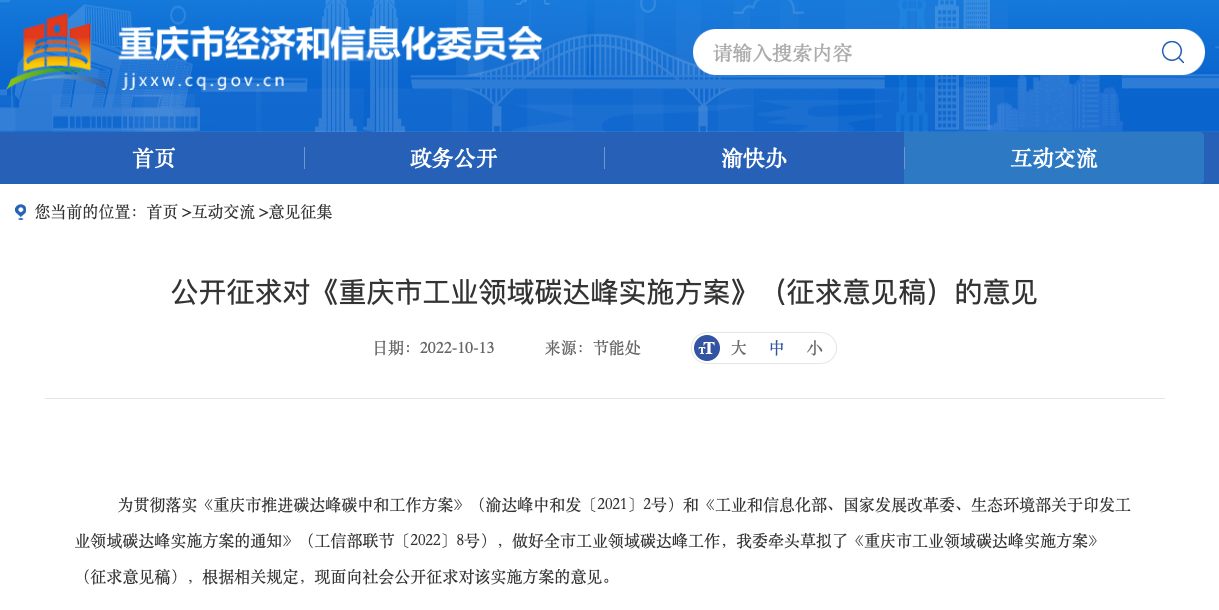 《重庆市工业领域碳达峰实施方案》（征求意见稿）