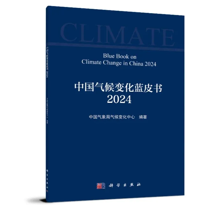 中国气候变化蓝皮书（2024）