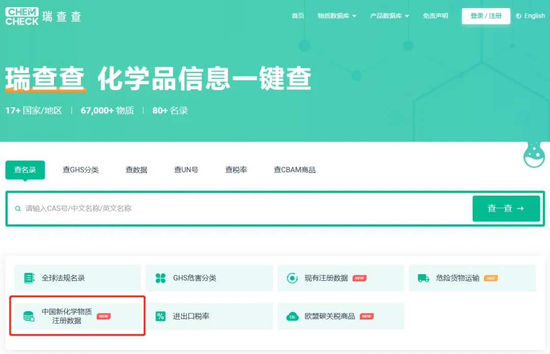 中国新化学物质注册数据