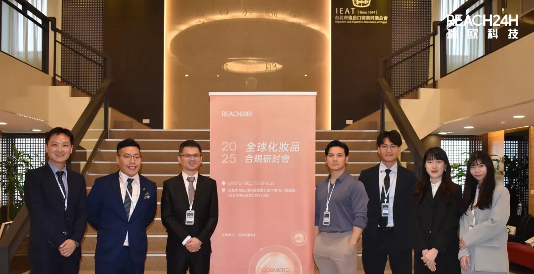 2025全球化妆品合规研讨会