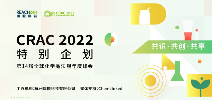 2022年全球化学品法规年度峰会