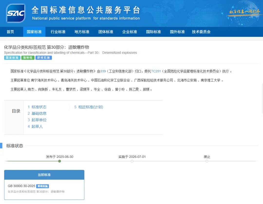 化学品分类和标签规范 第30部分：退敏爆炸物