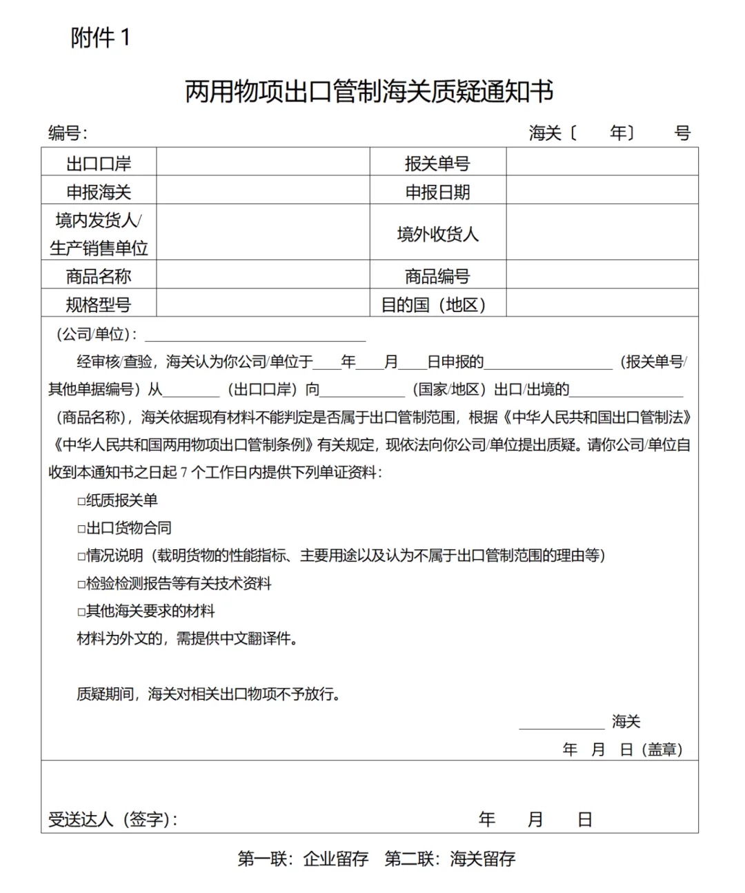 两用物项出口管制海关质疑通知书