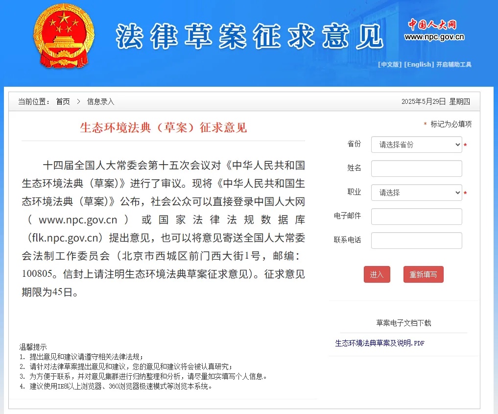生态环境法典（草案）