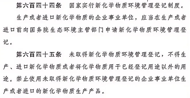 新化学物质环境管理登记