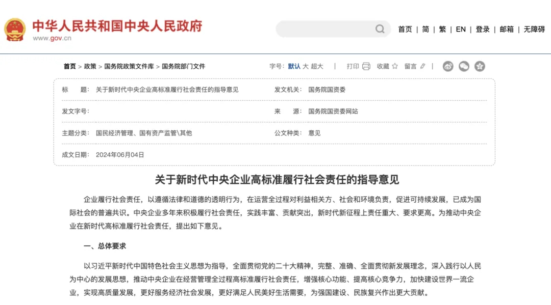 关于新时代中央企业高标准履行社会责任的指导意见