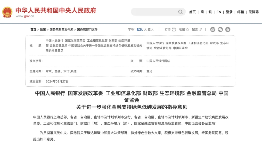 关于进一步强化金融支持绿色低碳发展的指导意见