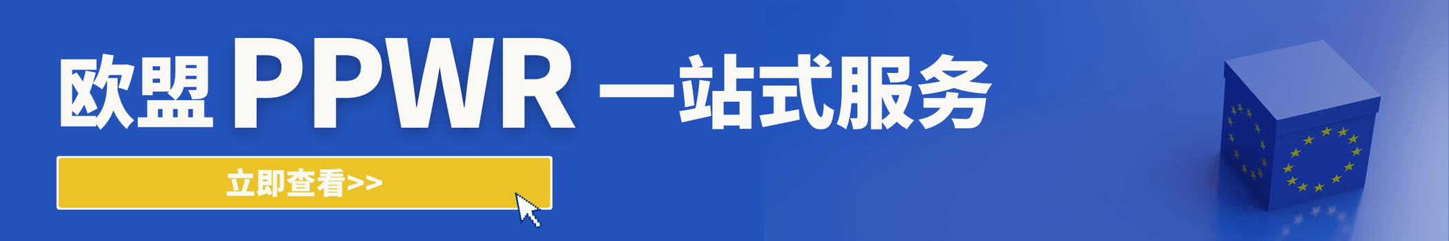 瑞欧科技欧盟PPWR包装合规服务 瑞欧科技欧盟PPWR包装合规服务