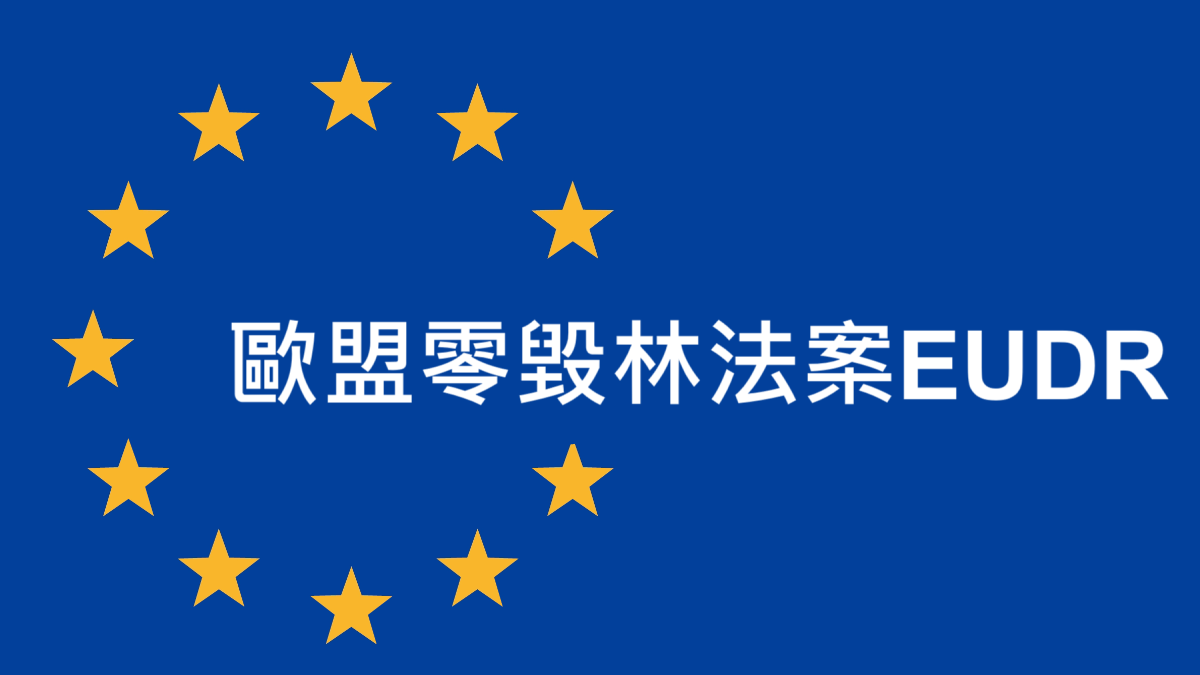 歐盟零毀林法案（EUDR）