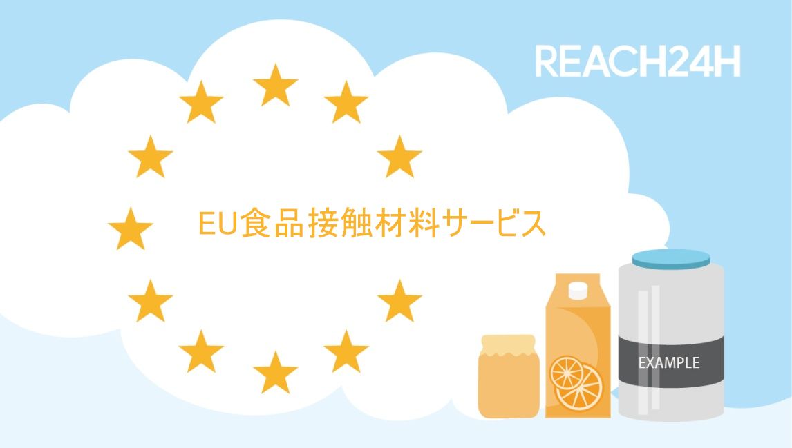 articles/eu食品接触材サービス.jpg
