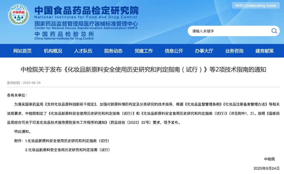 化妆品新原料安全使用历史研究和判定指南