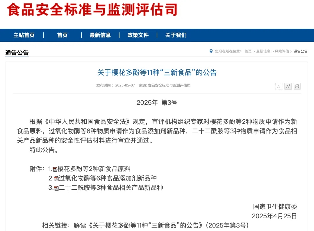 关于樱花多酚等11种“三新食品”的公告
