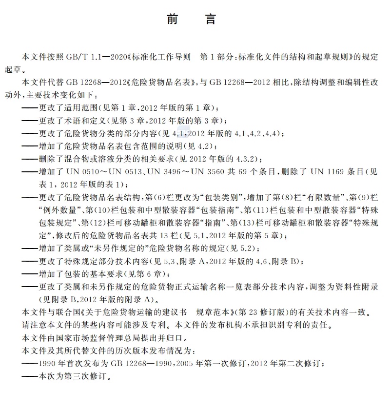 危险货物品名表修订要点