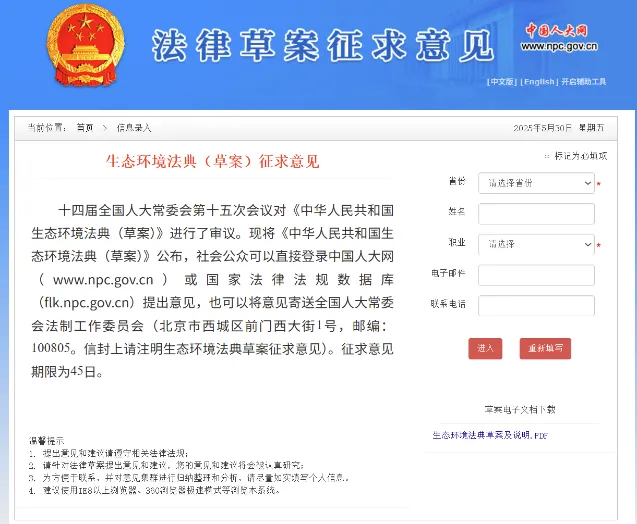 生态环境法典（草案）