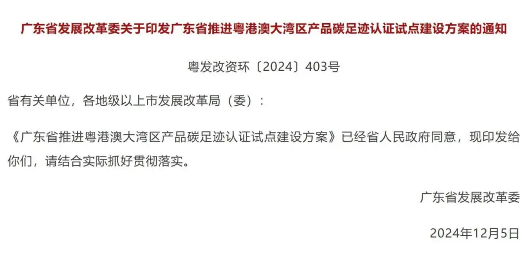 广东省推进粤港澳大湾区产品碳足迹认证试点建设方案