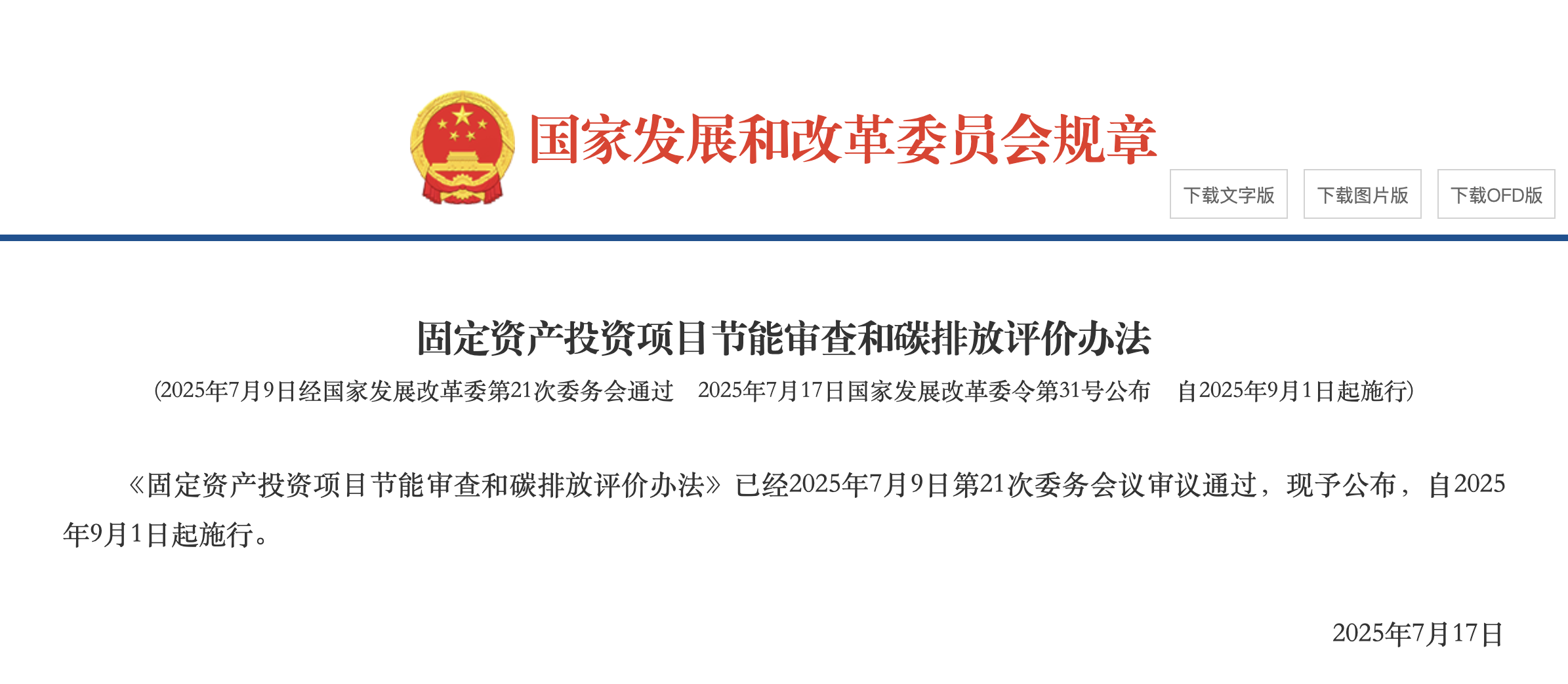 固定资产投资项目节能审查和碳排放评价办法