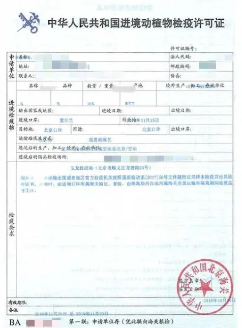 中华人民共和国进境动植物检疫许可证
