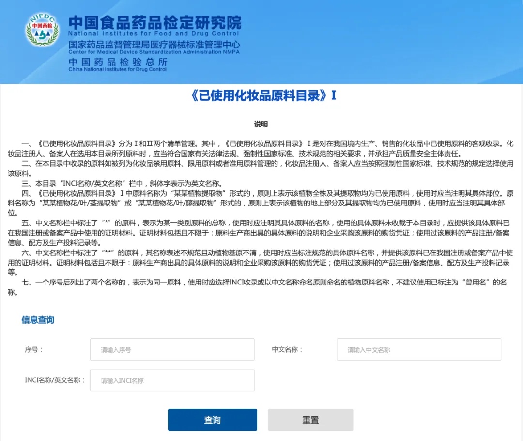 《已使用化妝品原料目錄》