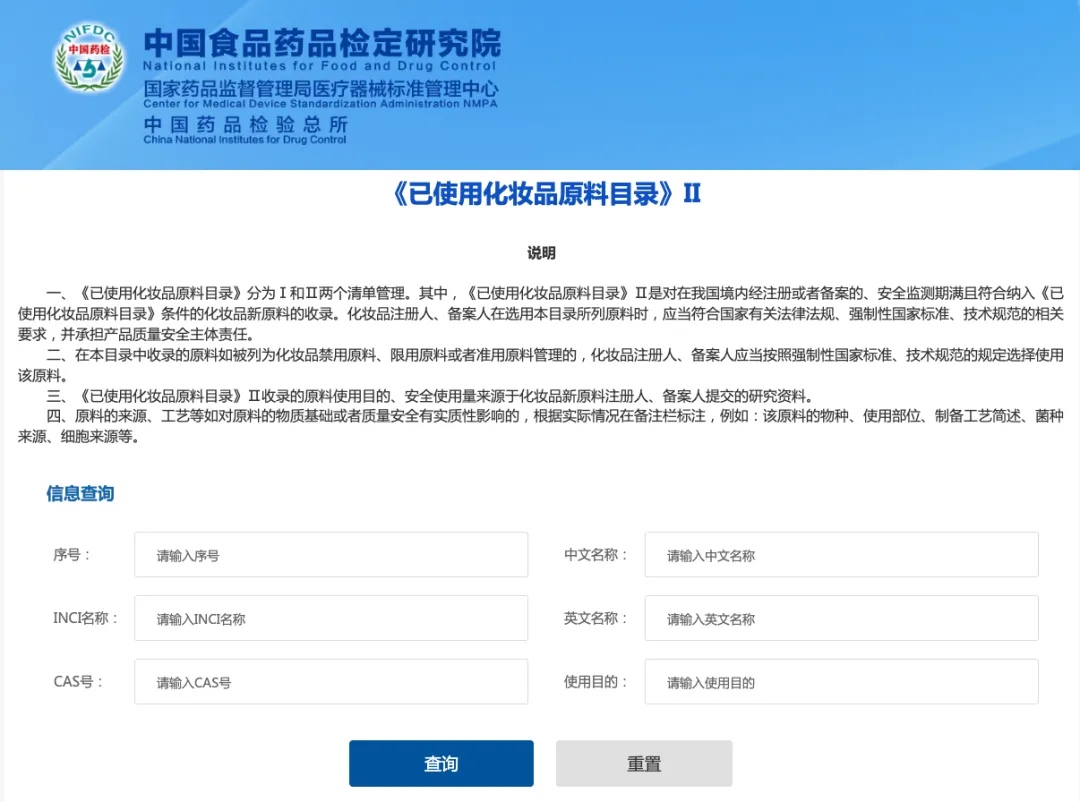已使用化妝品原料目錄