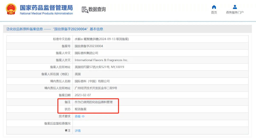 水解α-葡聚糖多糖备案信息界面