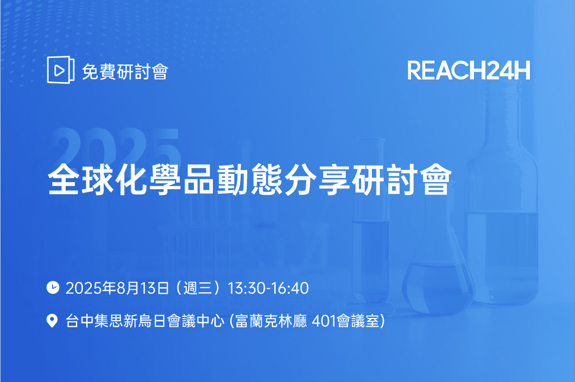 2025全球化學品動態分享研討會
