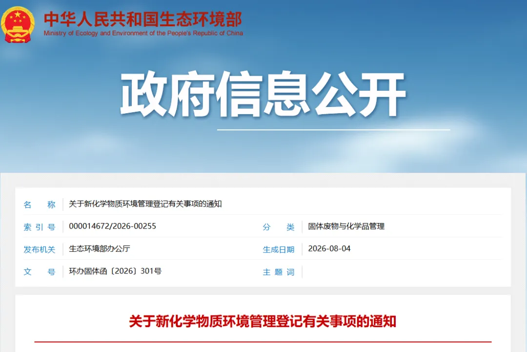 MEE「新規化学物質環境管理登録に関する事項についての通知」.png