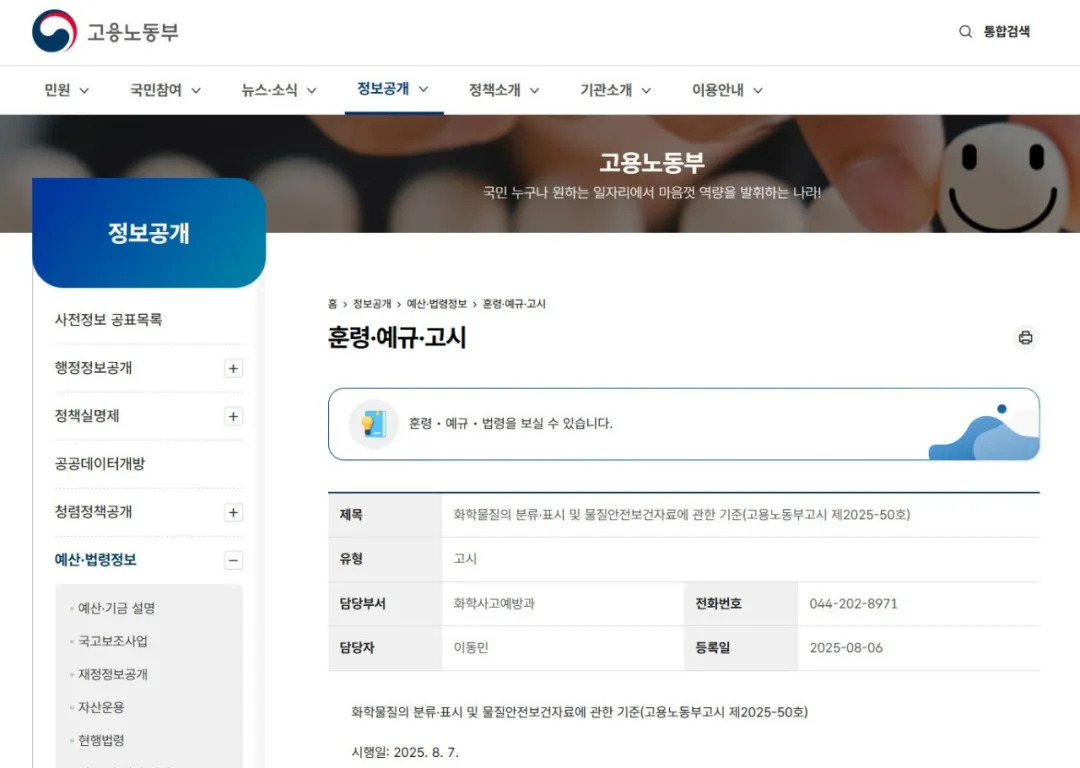 韩国雇佣劳动部官网发布了关于化学物质分类、标签及物质安全资料相关标准的通知