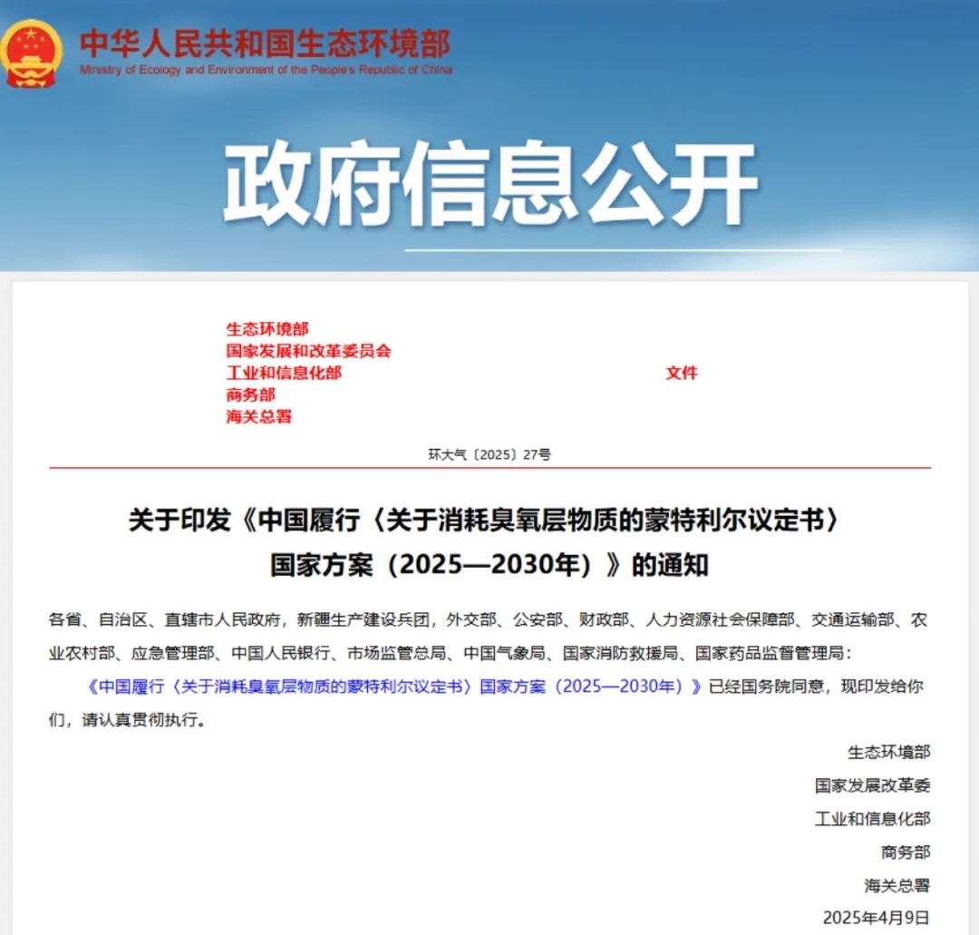 中国履行〈关于消耗臭氧层物质的蒙特利尔议定书〉国家方案（2025—2030年）