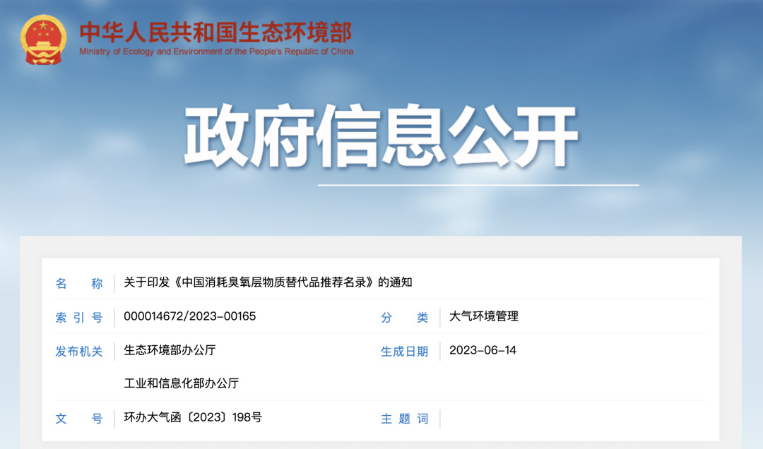 中国消耗臭氧层物质替代品推荐名录