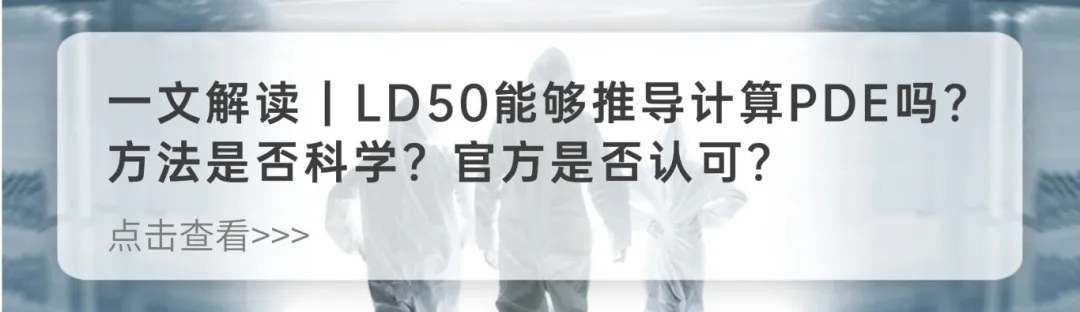 LD50与PDE计算