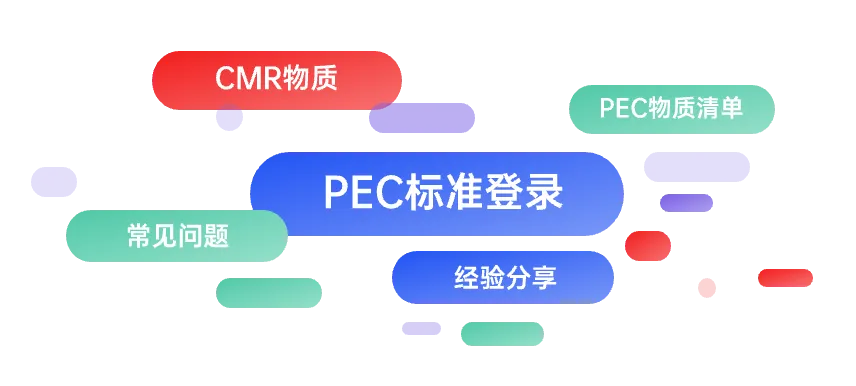 台湾地区PEC标准登录系列分享